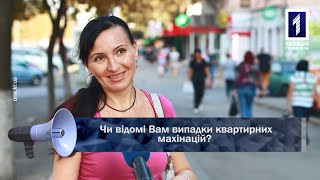 Чи відомі Вам випадки квартирних махінацій?