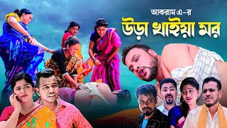 উড়া খাইয়া মর | Sylheti New Natok | তেরা মিয়ার নাটক | সিলেটি নাটক | Tera Mia New Natok | ফুলেছা