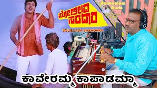 ಕಾವೇರಮ್ಮ ಕಾಪಾಡಮ್ಮಾ(Cover)| Shrimant Patil | Solillada Saradara | Kannada Hit Song