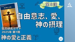 聖書研究ガイド、2025年第1期「神の愛と正義」、第8課 自由意志、愛、神の摂理