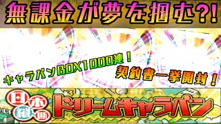 【無課金の大勝負】キャラバンBOX1000連でS30%契約書は何枚手に入った？その他の報酬は？ドリームキャラバンは神イベすぎた！契約書大開封で神引きなるか⁈【プロスピA】【プロスピあるある】