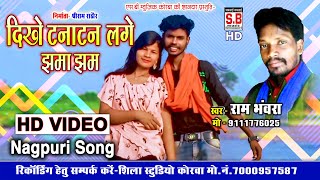 Dikhe Tanatan Lage Jhama Jham | HD VIDEO | Ram Bhanwra | CG SONG |  New Chhattisgarhi Geet | SB