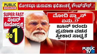 3ನೇ ಬಾರಿಗೆ ಅಧಿಕಾರಕ್ಕೇರುವ ಲೆಕ್ಕಾಚಾರದಲ್ಲಿ ಮೋದಿ..! | PM Narendra Modi | Public TV