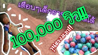 จุดประทัดต้องระวัง!! ประทัดบอลvsหัวปลา