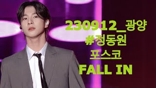 정동원 [팬캠] 230912 광양 포스코 FALL IN 트로트 너라고부를게  상사화 사랑은눈물의씨앗 진짜사나이 뱃놀이