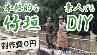 本格的な竹垣を素人がDIYしてみました（畑の防護柵として）