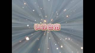 福島市vs郡山市vsいわき市 三つ巴用新編集スタイル #強さ比べ #都市比較 #都市