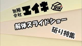 【有限会社エイキ】解体スライドショー 斫り特集