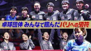 【男子＆女子共に出場】卓球日本代表がパリ五輪団体戦のチケットを獲得！控えの伊藤美誠が的確アドバイスも