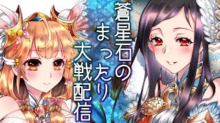 【三国志大戦】蒼星石のまったり大戦配信【四回目】