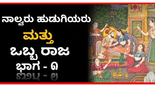 ಜನಪದ ಕಥೆ ಭಾಗ - ೧ I ನಾಲ್ವರು ಹುಡುಗಿಯರು ಮತ್ತು ಒಬ್ಬ ರಾಜ I Suresh Udanage