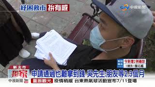 申請急難紓困金好難! 男怨社會局.區公所互推│中視新聞 20200505