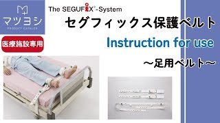 【SEGUFIX】足用保護ベルト使用方法