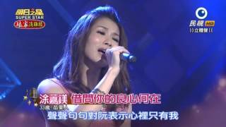 20151212 明日之星 SuperStar 涂䕒鎂 借問你的良心何在