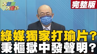 【大新聞大爆卦上】高嘉瑜靈堂被打影片綠媒獨家 秉樞獄中聲明不忘公投台灣第一人? @大新聞大爆卦HotNewsTalk  20211209