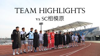 【チームハイライト】2023明治安田生命J3リーグ 第1節 vs SC相模原