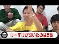 フィッシャーズと『こ』から始まるおかずでご飯10合食べきれ！！で大爆笑の嵐www