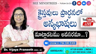 Day14 ||క్రైస్తవులు ప్రార్థనలో అన్యభాషలు మాట్లాడటం అవసరమా?