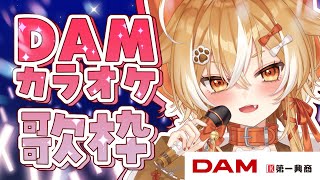 【#歌枠/KARAOKE】DAMでカラオケ！今日も練習練習！【朱音いまり #vtuber #いまりさんぽ 】