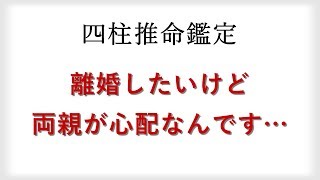 【無料鑑定】離婚したいけど両親が心配で一歩踏み出せず悩む60代女性に四柱推命でアドバイス