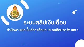 โปรแกรมระบบสลิปเงินเดือน สพป.ตรัง เขต 1