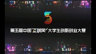 钱塘灯光秀硬核打call | 第五届中国“互联网+”大学生创新创业大赛