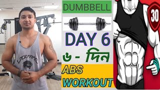 ABS DUMBBELL HOME WORKOUT-(পেটের ব্যায়াম)-DAY 6-((SD FIT BD))