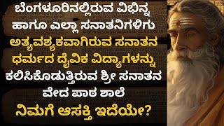 Ep4  ಬೆಂಗಳೂರಿನಲ್ಲಿರುವ, ದೈವಿಕ ವಿದ್ಯಾಗಳನ್ನು ಕಲಿಸಿಕೊಡುವ ಸನಾತನ ವೇದ ಪಾಠಶಾಲಾ, ವೇದವನ್ನು ಕಲಿಯುವ ಸುವರ್ಣ ಅವಕಾಶ