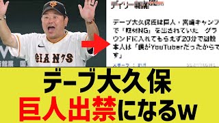 デーブ大久保、巨人出禁に