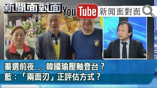 精彩片段》蓁選前夜...韓國瑜壓軸登台？藍：「兩面刃」正評估方式？【新聞面對面】20200811