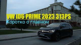 VW ID6 PRIME, 2023. 313лс. Полный привод. Обзор салона, функций. Заказ автомобилей из Китая