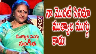 నా మొదటి సినిమా ముత్యాల ముగ్గు కాదు! | Mutyala Muggu Sangeeta | Bold \u0026 Beautiful | Tollywood TV