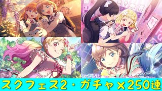 「スクフェス2」初のイベントガチャ・放課後の原宿Liella!♡×250連「ラブライブ」「虹ヶ咲学園スクールアイドル同好会」「μ’s」「Aqours」「Liella!」