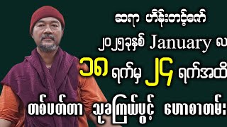 🔴 ဆရာ #ဟိန်းတင့်ဇော် ၏ || (18.1.2025 မှ 24.1.2025 အထိ) ||  တစ်ပတ်စာ #သုခကြယ်ပွင့်တားရော့ဗေဒင်