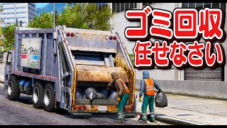 【GTA5】ゴミ収集車でゴミを回収しまくる！通行人と喧嘩になり警察を呼ぶ！街中で見るのはレアなパッカー車！｜お仕事シリーズ【ほぅ】