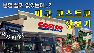 EP23. 미국집밥🇺🇸 코스트코 장보고 야드하우스에서 저녁먹는 일상 | 분명 살 게 없었는데 184불 장보기