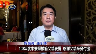 20190805 民議新聞 108年度中寮鄉模範父親表揚 感謝父親辛勞付出(縣議員 張永輝、蔡銘軒、唐曉棻)