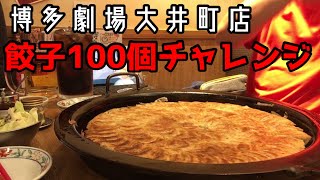 博多劇場大井町店で餃子100個チャレンジで店舗記録最速で食べて来た