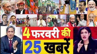 Aaj 04 February ke sabhi mukhya taza samachar|Modi|Delhi vidhansabha election|Bihar vidhansabha 2025