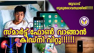 Iphone 12 - സ്മാർട്ട്‌ ഫോൺ വാങ്ങാൻ കിഡ്നി  വിറ്റു.... || Iphone 12 ||  Vartha Malayalam News