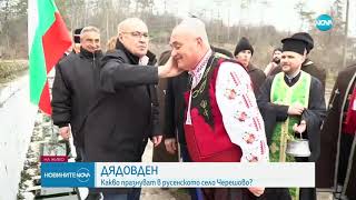 Отбелязват Дядовден в Русенско