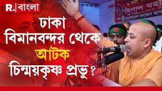 ঢাকা বিমানবন্দর থেকে আটক চিন্ময়কৃষ্ণ প্রভু?