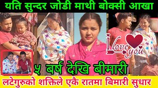 शागर र अनुको मिलन यसरी भयो जुन सुन्दर जोडी देख्दा बोक्सीले बिगार्यो #latte_jhakri_sewa