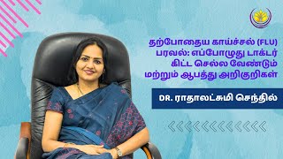 தற்போதைய காய்ச்சல் (FLU) பரவல்: ஆபத்து அறிகுறிகள் மற்றும் எப்போழுது டாக்டர் கிட்ட செல்ல வேண்டும்?