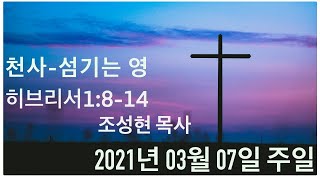 2021.03.07주일 밤 예배