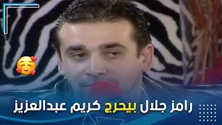 رامز جلال بيحرج كريم عبدالعزيز ومحمد لطفي خلال اللقاء 😱