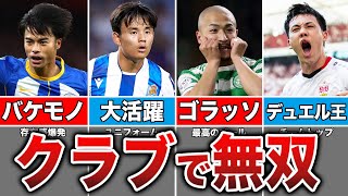 【エグすぎるw】W杯終了後の日本代表選手のクラブでの活躍を全てまとめてみた