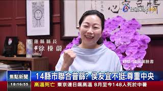 地方包圍中央!藍營聯合14縣市入境普篩