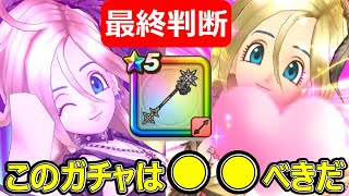 【ドラクエウォーク】小悪魔セティアのロッドは●●べきだ!?【最終判断】