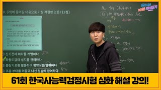 [한능검] 61회 한국사능력검정시험 심화 해설 강의